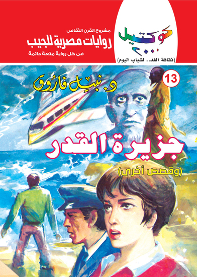 جزيرة القدر - cover