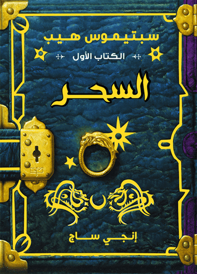 سبتيموس هيب - السحر - cover