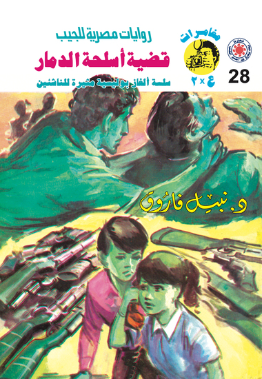 قضية أسلحة الدمار - cover