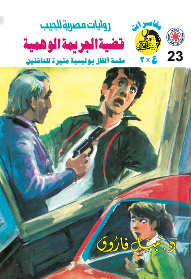 قضية الجريمة الوهمية - cover