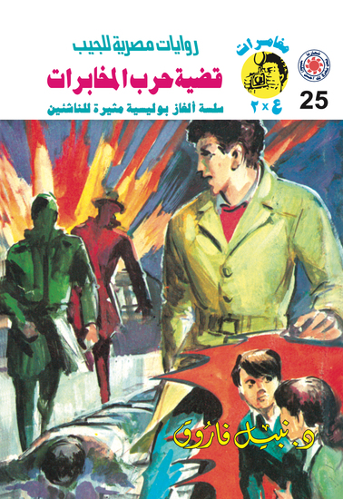 قضية حرب المخابرات - cover