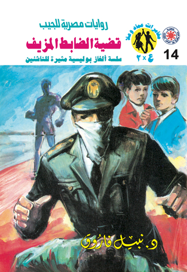 قضية الضابط المزيف - cover