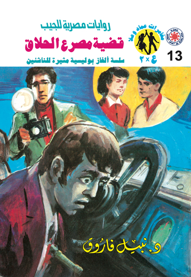 قضية مصرع الحلاق - cover