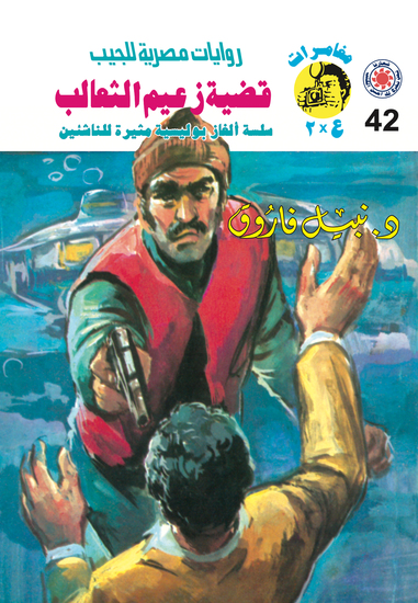 قضية زعيم الثعالب - cover