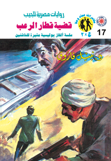 قضية قطار الرعب - cover