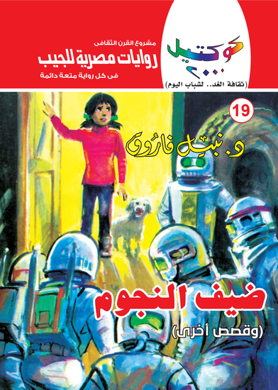 ضيف النجوم - cover