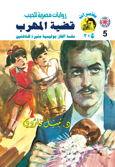 قضية المهرب - cover