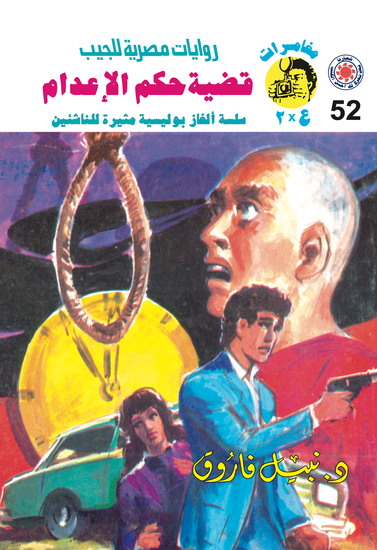 قضية حكم الإعدام - cover