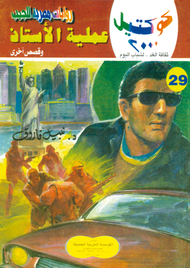 عملية الأستاذ - cover