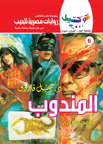 المندوب - cover