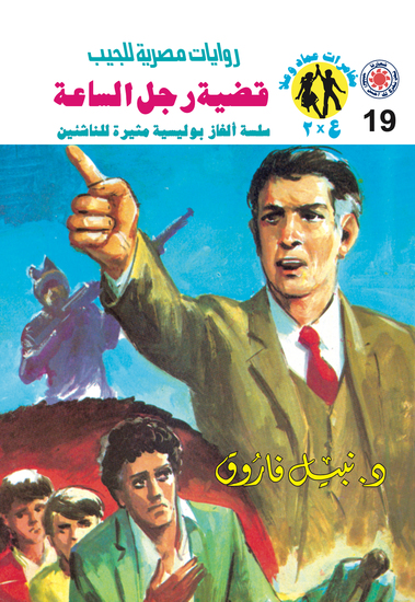 قضية رجل الساعة - cover