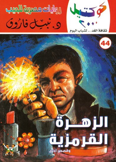 الزهرة القرمزية - cover