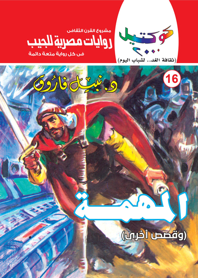 المهمة - cover