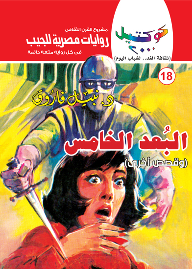 البعد الخامس - cover