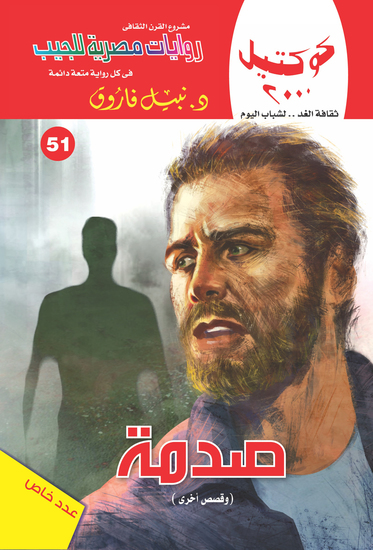 صدمة - cover