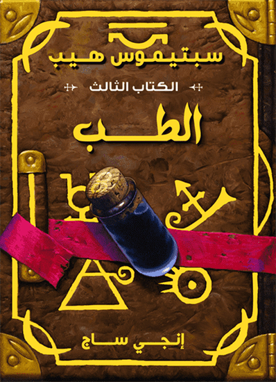 سبتيموس هيب - الطب - cover