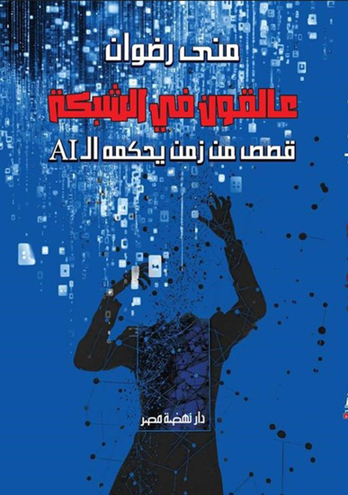 عالقون في الشبكة - قصص ساخرة في زمن يحكمه الـ ai - cover