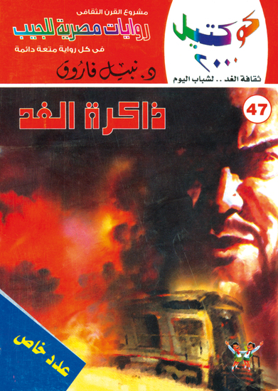 ذاكرة الغد - cover