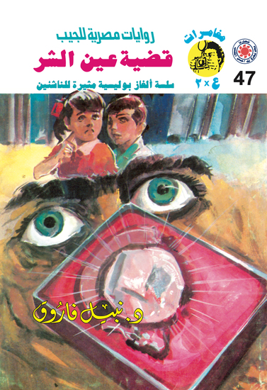 قضية عين الشر - cover