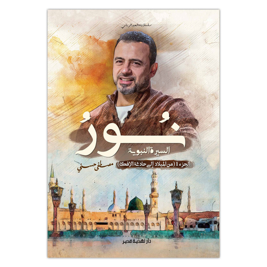 نور - السيرة النبوية - cover