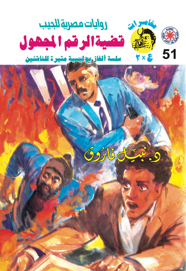 قضية الرقم المجهول - cover