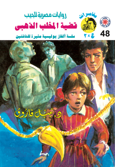 قضية المخلب الذهبي - cover