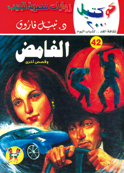 الغامض - cover