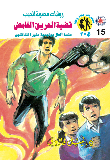 قضية الحريق الغامض - cover