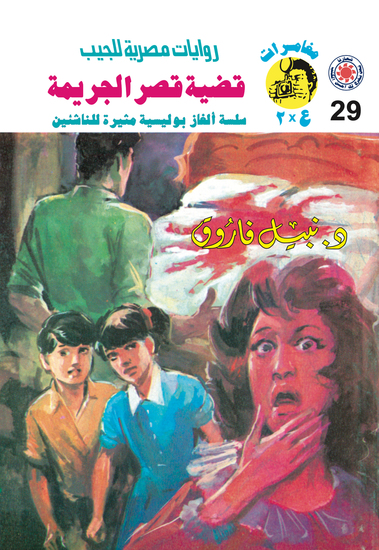 قضية قصر الجريمة - cover