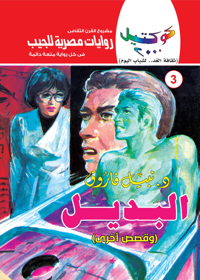 البديل - cover