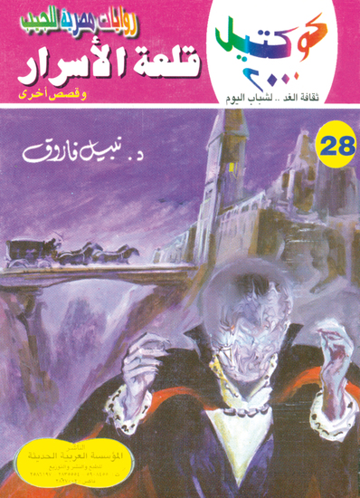 قلعة الأسرار - cover