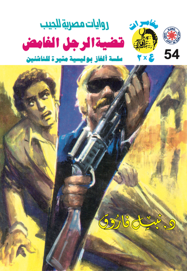 قضية الرجل الغامض - cover