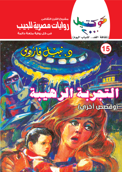 التجربة الرهيبة - cover
