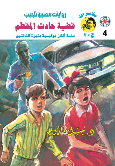 قضية حادث المقطم - cover