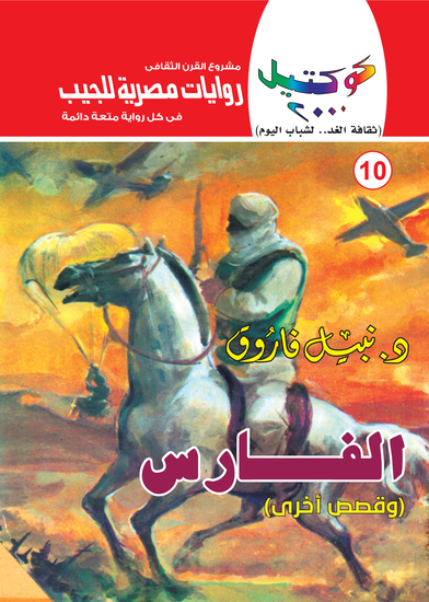 الفارس - cover