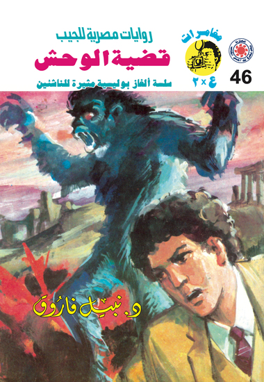 قضية الوحش - cover