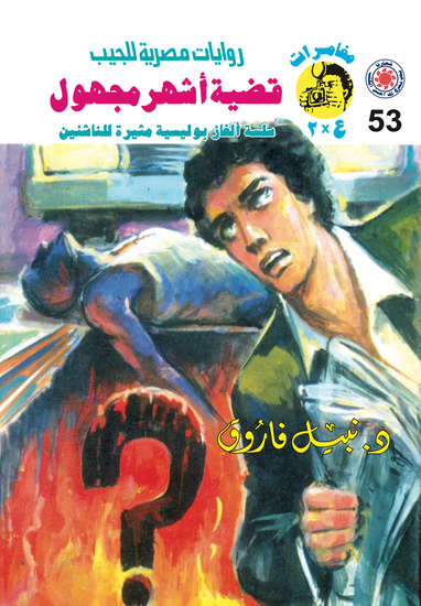 قضية أشهر مجهول - cover