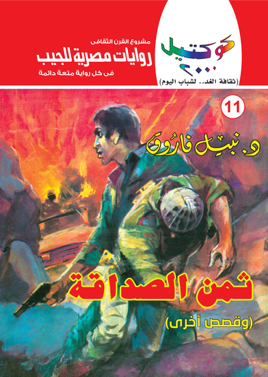 ثمن الصداقة - cover