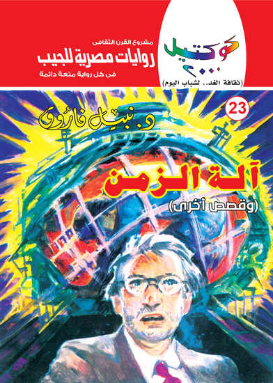 آلة الزمن - cover