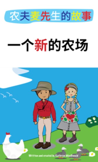 Farmer Mac's Tales - 一个新的农场 - 我们都听过老麦克唐纳农场， 现在我们一起来发现神奇的新农场。 - cover