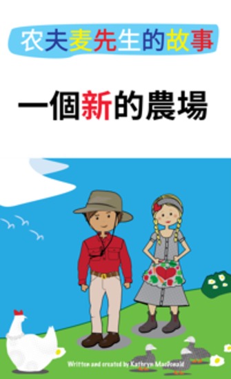 Farmer Mac's Tales - 一個新的農場 - 我們都聽過老麥克唐納先生的農場，現在我們一起來發現神奇的新農場 - cover