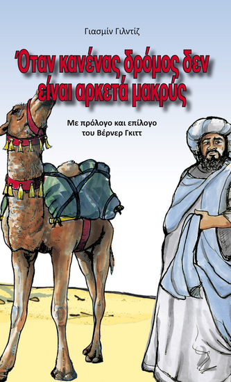 Wenn kein Weg zu weit ist - griechisch - E-Book Die atemberaubende Geschichte vom äthiopischen Finanzminister (Apg 8) Vor- und Nachwort von Werner Gitt - cover