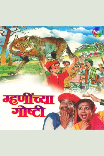 Mhaninchya Goshti - cover