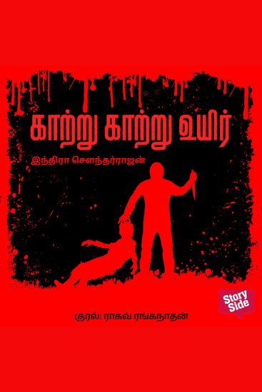 Kaatru Kaatru Uyir - cover