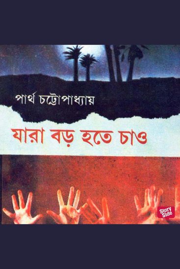 Jaara Boro Hote Chao - cover