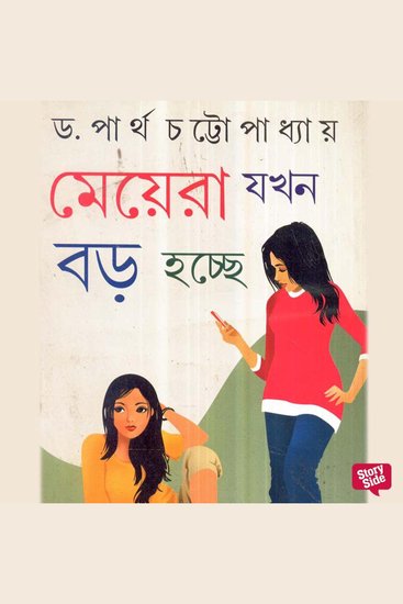 Meyera Jokhon Boro Hocche - cover