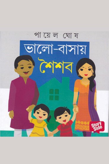 Bhalobashar Shoishob - cover