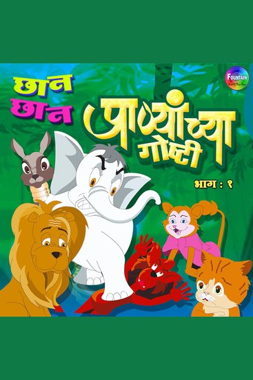 Chan Chan Pranyanchya Goshti Vol 1 - cover