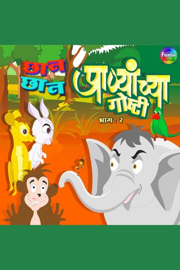 Chan Chan Pranyanchya Goshti Vol 2 - cover