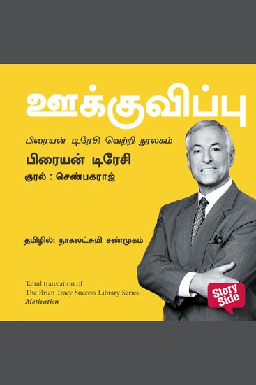Motivation (Tamil) - Ookkuvippu - cover